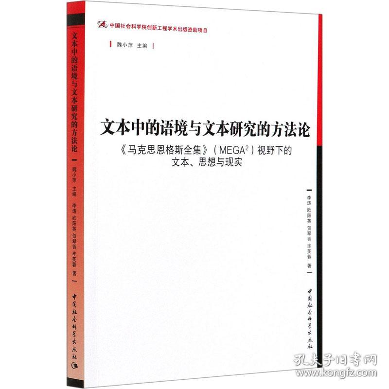 全新正版 文本中的语境与文本研究的方法论(马克思恩格斯全集MEGA2视野下的文本思想与现实) 李涛 等 9787520375283 中国社会科学出版社