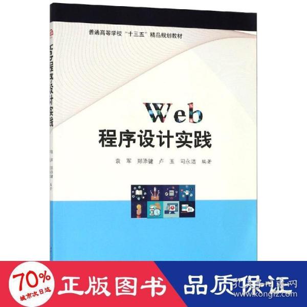 WEB程序设计实践/袁军