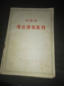 马克思哥达纲领批判