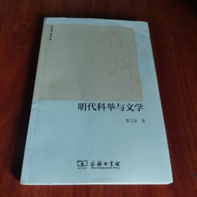 明代科举与文学