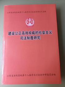 建设公正高效权威的社会主义司法制度研究