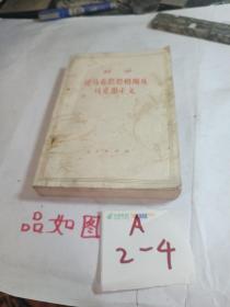 列宁论马克思恩格斯及马克思主义