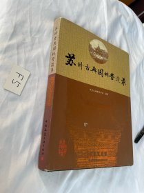 苏州古典园林营造录 精装