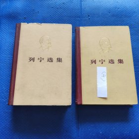 列宁选集第二，四卷2册 精装【340】-4