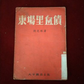 東場(chǎng)里的血債（抗美援朝時(shí)期）