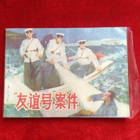 绘画版友谊号案件