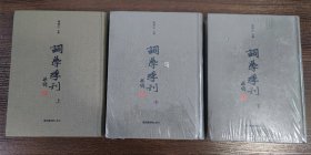 词学季刊（全三册）