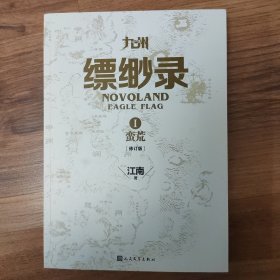 九州缥缈录1 蛮荒（修订版）（无壳）