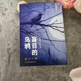 盲目的乌鸦：千草检察官系列之四