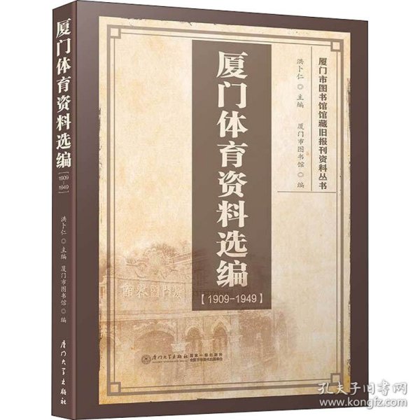 厦门体育资料选编（1909-1949）/厦门市图书馆馆藏旧报刊资料丛书