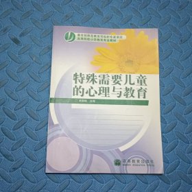 特殊需要儿童的心理与教育