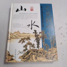 光明国学馆·名画观止：品读山水