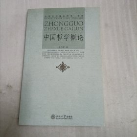 中国哲学概论