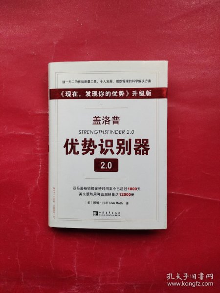 盖洛普优势识别器2.0：《现在,发现你的优势》升级版