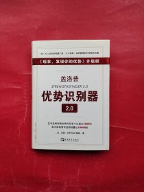 盖洛普优势识别器2.0：《现在,发现你的优势》升级版