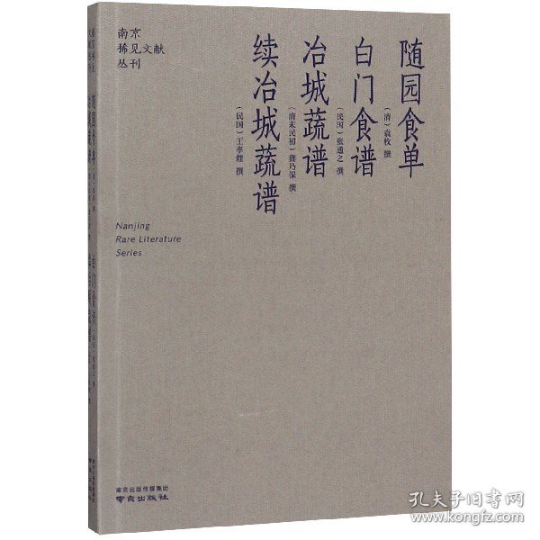 随园食单  白门食谱  冶城蔬谱  续冶城蔬谱