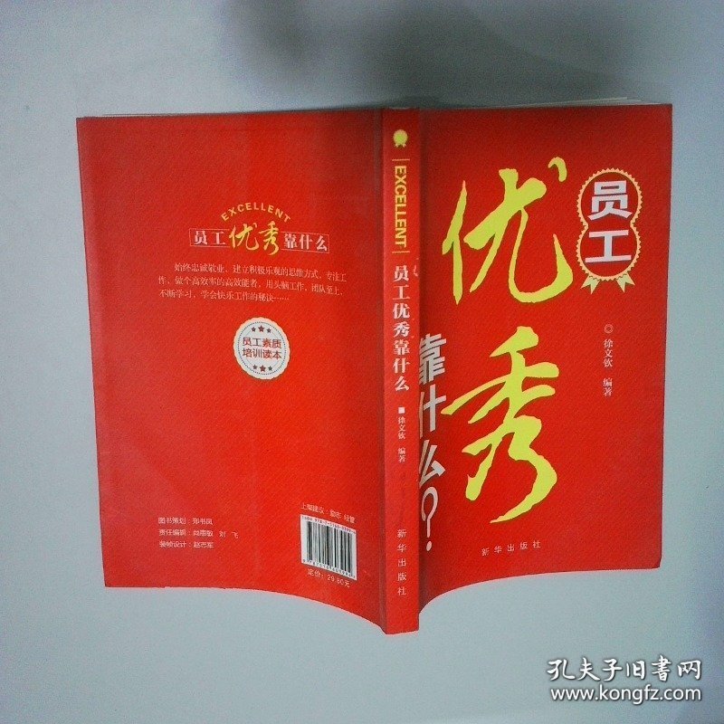 员工优秀靠什么