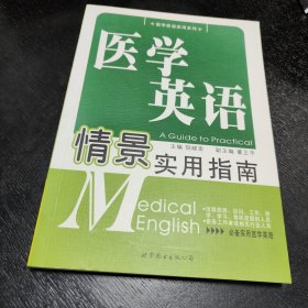 医学英语情景实用指南