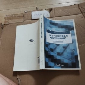 Nc ST计算机速录与现代汉语手写速记