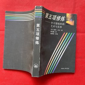 第五项修炼：学习型组织的艺术与实务