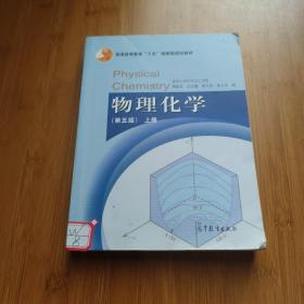 物理化学（第五版）上册