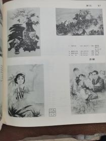 第6届全国美术作品展览年画•图录【1984.10杭州】