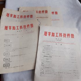 屠宰加工科技情报1981年第4、8、11、12期和1982年第3期（共5期合售）