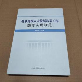 县乡两级人大换届选举工作操作实用规范