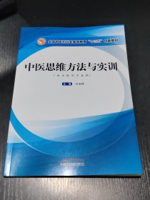 中醫(yī)思維方法與實(shí)訓(xùn)