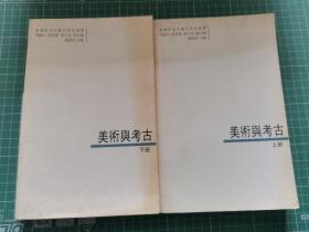 台湾学者中国史研究论丛：美术与考古 上册下册，上下册全，合售 中国大百科全书出版社2005年版 G01