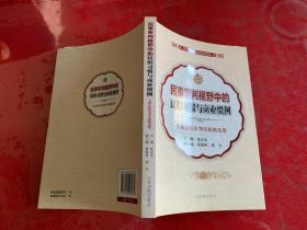 民事审判视野中的民俗习惯与商业惯例：上海法院审判实践精选集