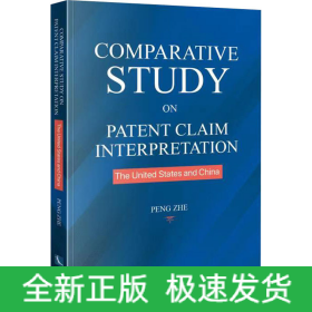 中美权利要求解释比较研究