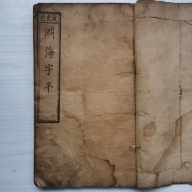 渊海字平 （崇祯七年？）卷一卷二合一册