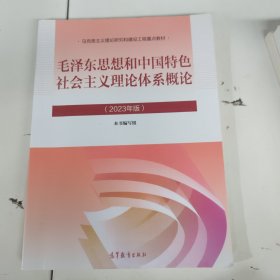 毛泽东思想和中国特色社会主义理论体系概论（2023年版）影印版，无防伪，以实拍图为准