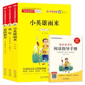 统编版快乐读书吧指定阅读六年级上（套装全3册）童年+爱的教育+小英雄雨来