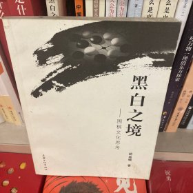 黑白之境:围棋文化思考