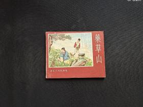 药草山