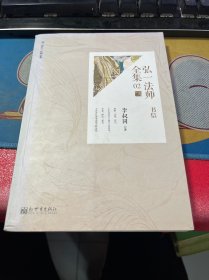 弘一法师全集：首套简体横版版李叔同全集、书信.