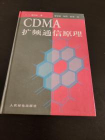 CDMA 扩频通信原理