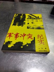 《台湾海峡:军事冲突纪实》