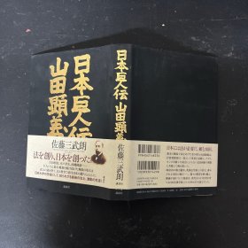 日本巨人伝 山田显义 作者签赠本 日文原版