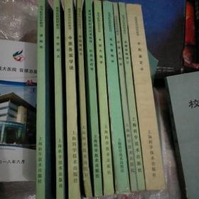 中医鉴定学、温病学、内经讲义、中医各家学说、中医眼科学、针灸治疗学、中医内科学、药用植物学、中医儿科学、金匮要略讲义、中药药剂学、中药药理学、经络学、中医耳鼻喉科学、推拿学、针法灸法学、伤寒论讲义、瑜穴学、中医外科学（19册合售）