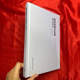 陕西省城乡风貌特色研究【16开 精装】