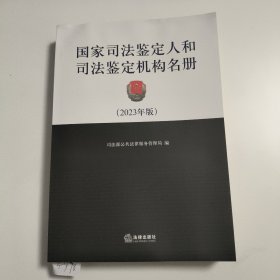 国家司法鉴定人和司法鉴定机构名册（2023年版）3-978