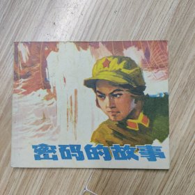 密码的故事， 连环画