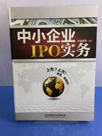 中小企业IPO实务（一版一印）