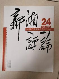 新湘评论2022年24期