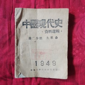 中国现代史资料选辑第二分册.大革命（2卧靠东中）