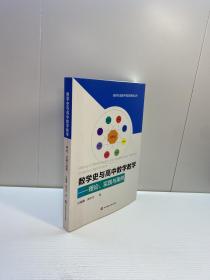 数学史与高中数学教学 ：  理论、实践与案例（新时代卓越中学数学教师丛书） 【一版一印 95品+++ 内页干净 多图拍摄 看图下单 收藏佳品】