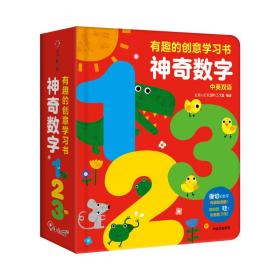 有趣的创意学习书-神奇数字123（0-4岁）精装 幼儿数学英语启蒙创意认知书